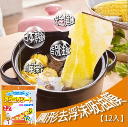 三辉【吸油膜】日本厨用煲汤吸油膜 煎炸烘焙多功能吸油纸 (12枚入)